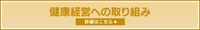 健康経営への取り組み