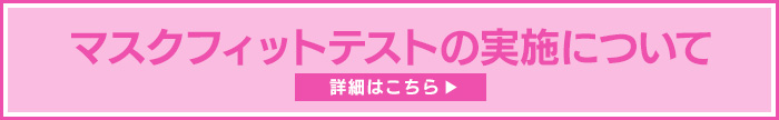 マスクフィットテスト実施について