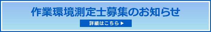 作業環境測定士募集のお知らせ