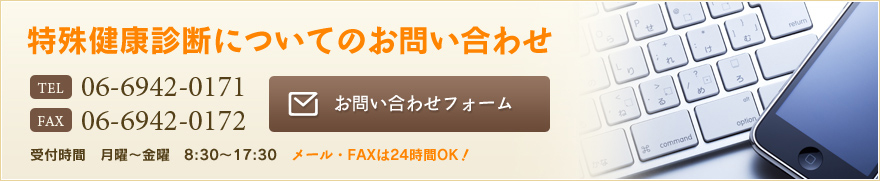 特殊健康診断についてのお問い合わせはこちら