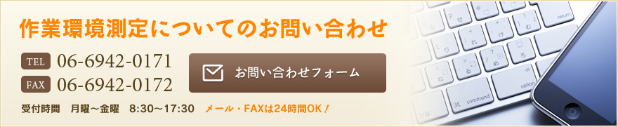 作業環境測定についてのお問い合わせはこちら