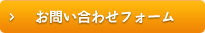 お問い合わせフォーム