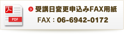 受講日変更申込みFAX用紙