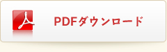 PDFダウンロード
