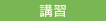 講習