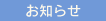 お知らせ