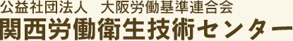 特殊健康診断、作業環境測定など、労働者の健康サポートを行っています。