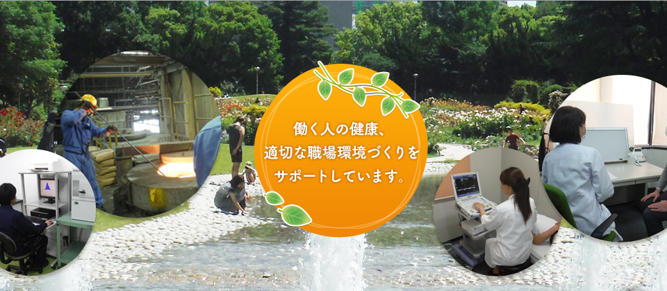 働く人の健康、適切な職場環境づくりをサポートしています。