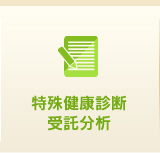 特殊健康診断 受託分析