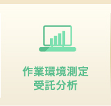 作業環境測定 受託分析