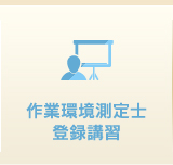 作業環境測定 登録講習