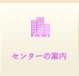 センターの案内