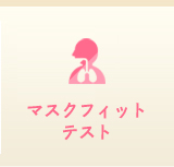 マスクフィット