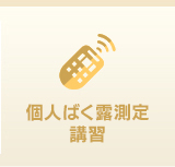 個人ばく露測定 講習