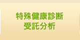 特殊健康診断 受託分析