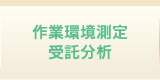 作業環境測定 受託分析