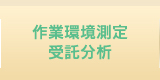 作業環境測定 受託分析