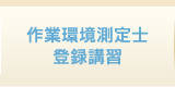 作業環境測定 登録講習