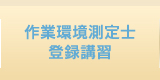作業環境測定 登録講習