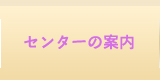 センターの案内