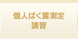 個人ばく露測定 講習