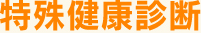 特殊健康診断