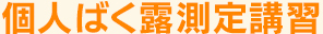 個人ばく露測定講習