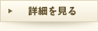 詳細を見る