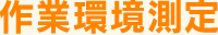 作業環境測定