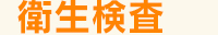 衛生検査所