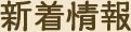 新着情報