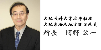 大阪医科大学名誉教授　所長　河野 公一