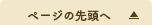 ページの先頭へ