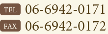 TEL：06-6942-0171　FAX：06-6942-0172