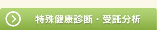 特殊健康診断・受託分析