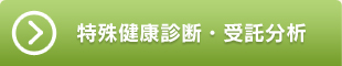 特殊健康診断・受託分析
