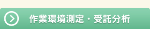 作業環境測定・受託分析