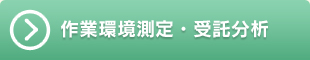 作業環境測定・受託分析