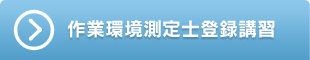 作業環境測定登録講習